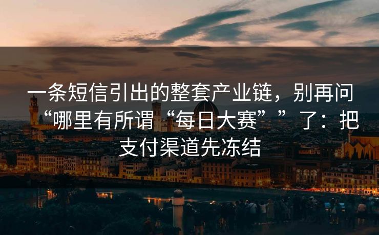 一条短信引出的整套产业链，别再问“哪里有所谓“每日大赛””了：把支付渠道先冻结