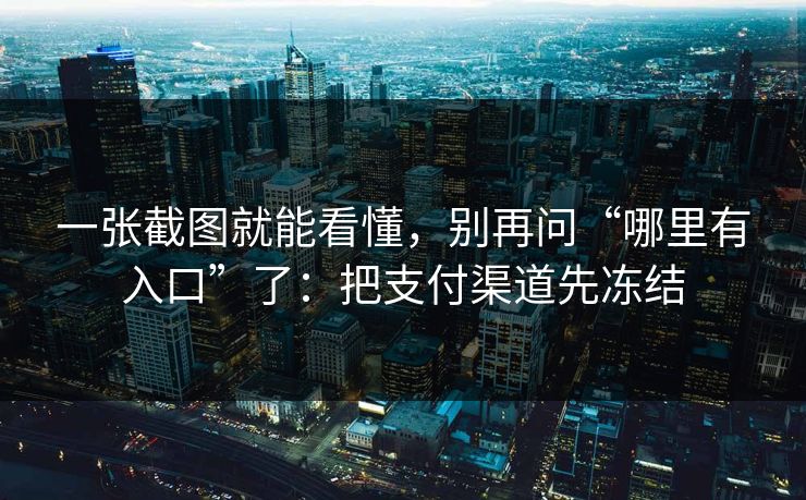 一张截图就能看懂，别再问“哪里有入口”了：把支付渠道先冻结